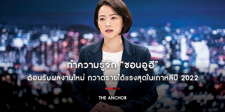 ทำความรู้จัก “ชอนอูฮี” กับผลงานใหม่ขึ้นแท่นหนังเขย่าขวัญกวาดรายได้แรงสุดในเกาหลีปี 2022 “The Anchor เจาะข่าวผี”